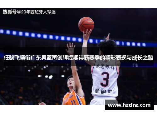 任骏飞领衔广东男篮再创辉煌期待新赛季的精彩表现与成长之路
