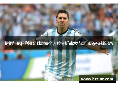 伊朗与尼日利亚足球对决全方位分析战术特点与历史交锋记录