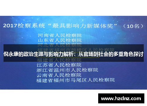 倪永康的政治生涯与影响力解析：从官场到社会的多重角色探讨