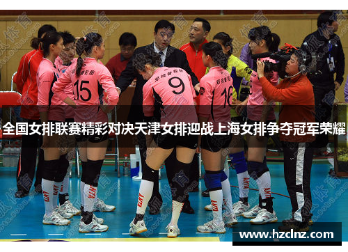 全国女排联赛精彩对决天津女排迎战上海女排争夺冠军荣耀
