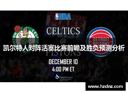 凯尔特人对阵活塞比赛前瞻及胜负预测分析